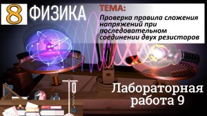 Физика 8 класс Лабораторная работа 9 Проверка правила сложения напряжений при последовательном соед