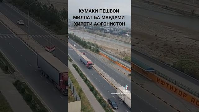 Кумаки Точикистон ба Афгонистон дуогу бошед дар хаки мардуми Хирот#respect #tadjikistan #падпишись смотреть онлайн