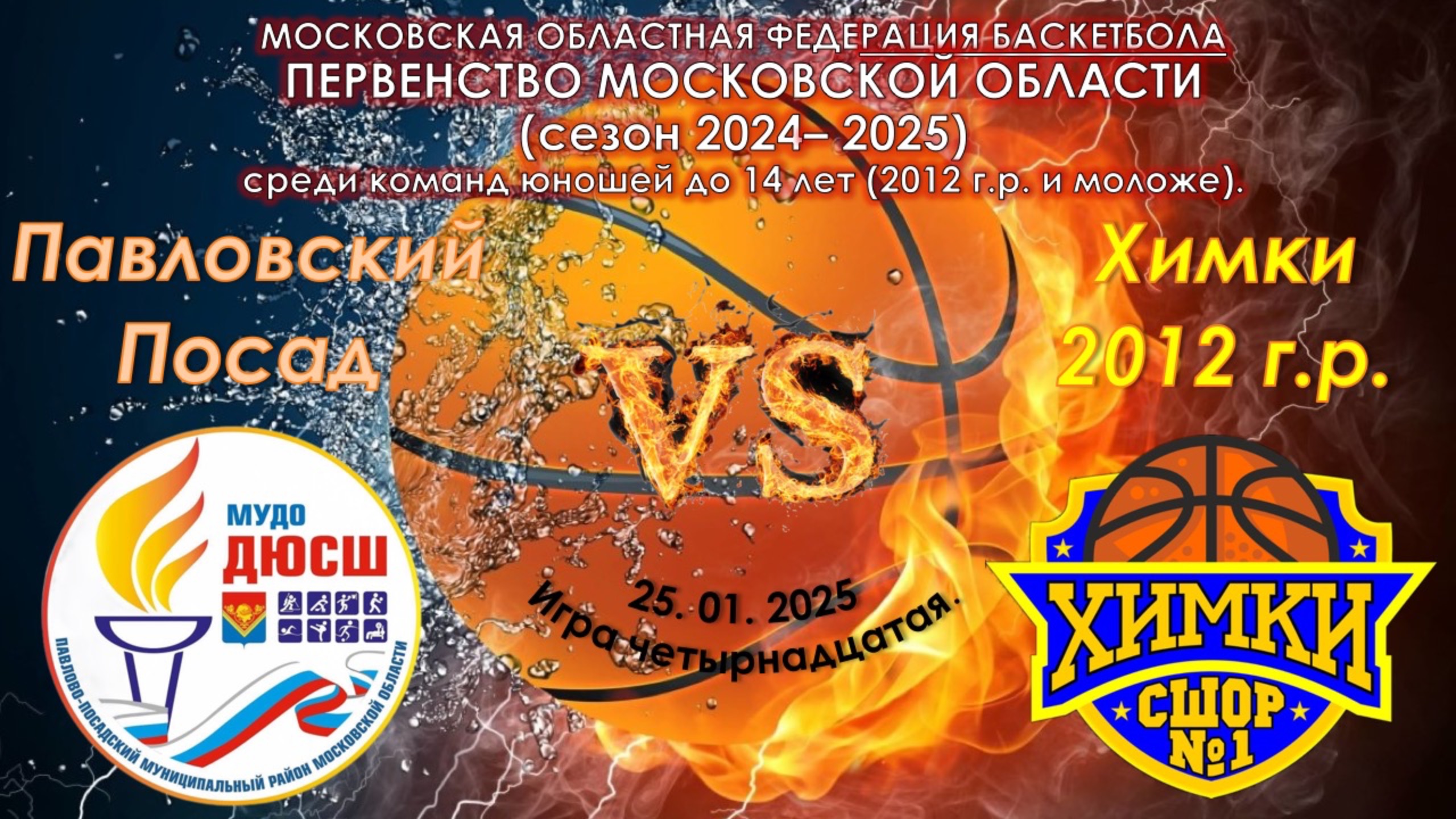 СШ Павловский Посад - СШОР №1 Химки