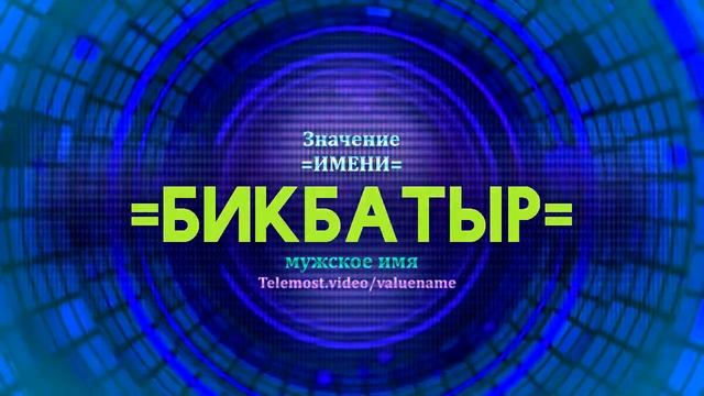 Значение имени Бикбатыр - Тайна имени смотреть онлайн