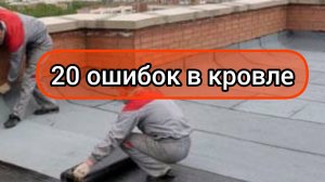 Ошибки монтажа мягкой кровли