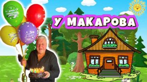 У МАКАРОВА