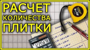 РАСЧЕТ КОЛИЧЕСТВА ПЛИТКИ