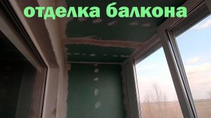 ВНУТРЕННЯЯ Отделка БАЛКОНА