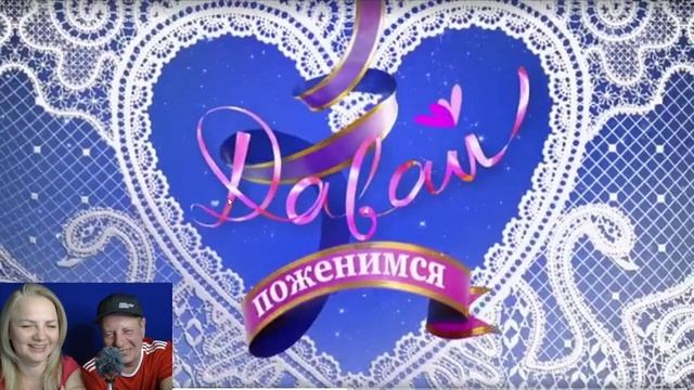 Давай поженимся (2) смотреть онлайн