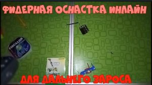 Оснастка инлайн на фидер. Дока для дальнего заброса. Рыбалка.