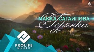 Макка Сагаипова - ГОРЯНКА