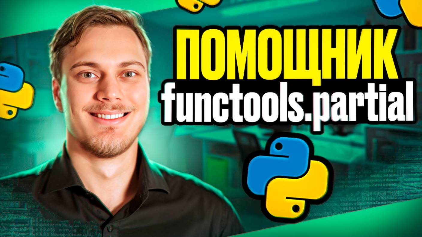 помощник functools.partial смотреть онлайн