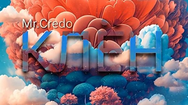 Mr. Credo - Клён (remix)