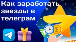 Как заработать звезды в телеграмме
