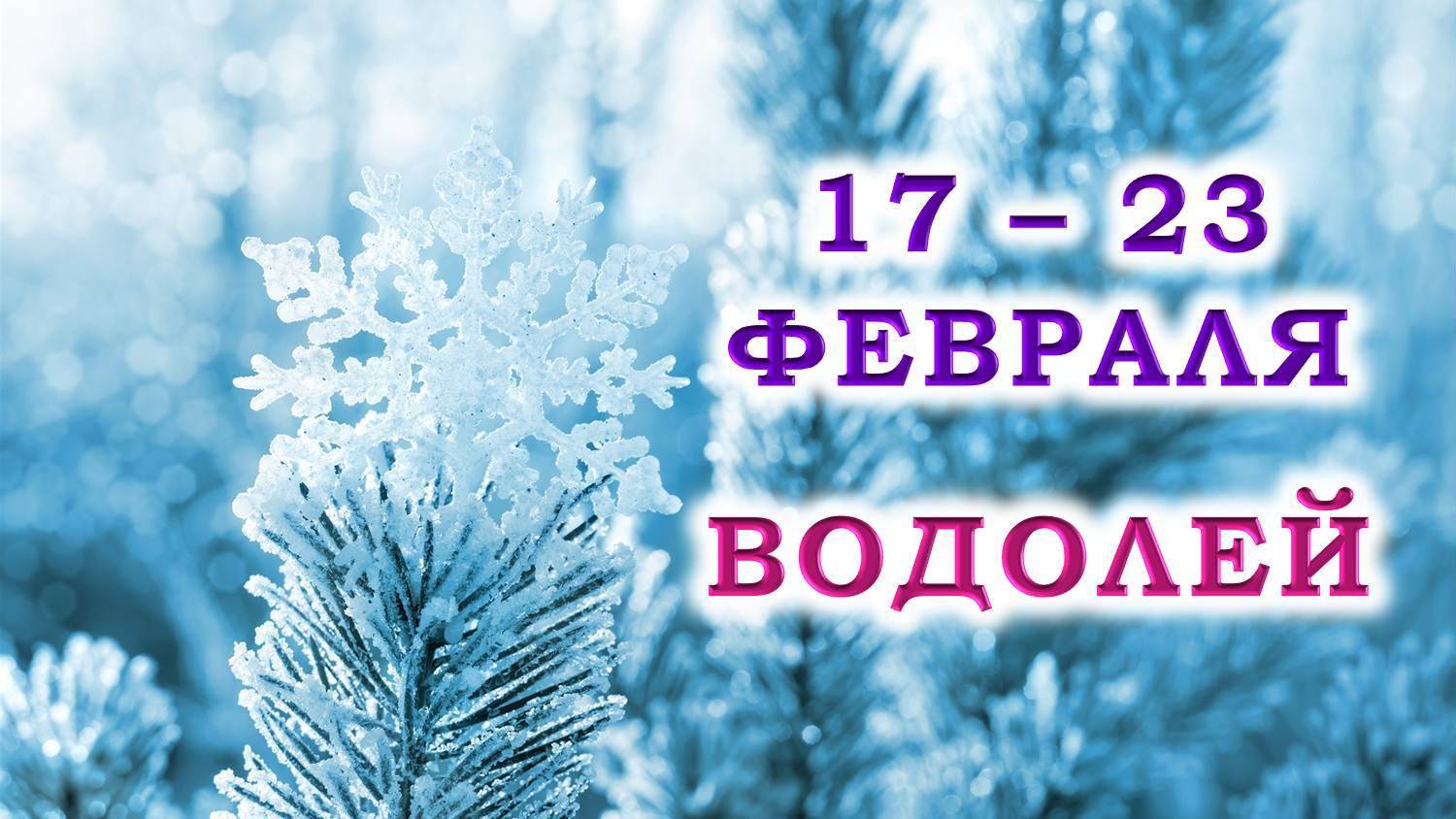 ♒ ВОДОЛЕЙ. ❄️ С 17 по 23 ФЕВРАЛЯ 2025 г. 💞 Подробный Таро-прогноз 🥰 смотреть онлайн