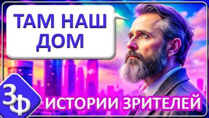 153 Там Наш Дом ｜ Истории Зрителей Канала смотреть онлайн