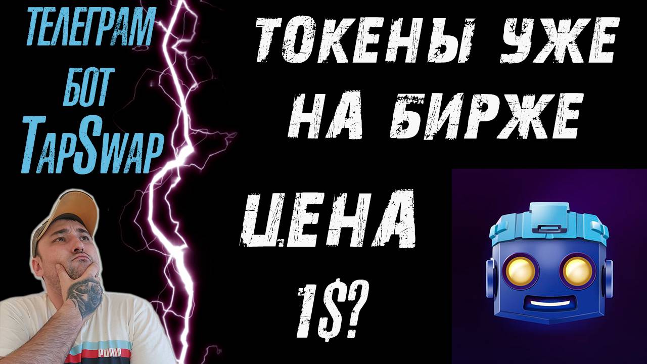 TAPSWAP❗ ГОД СТАРАНИЙ ЗА ГРОШИ❗ СКОЛЬКО БУДЕТ СТОИТЬ ТОКЕН $TAPS❓ #tapswap #тапсвап #play2earn