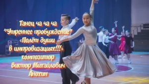 ЧАЧАЧА Утреннее пробуждение ИМПРОВИЗАЦИЯ композитор Виктор Анохин #ballroomdance #viktorjazz #танцы