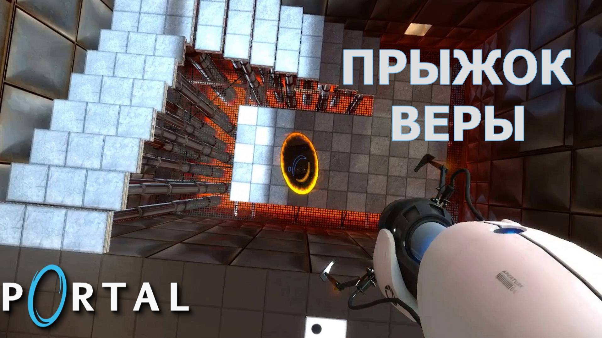 Portal. Глава IV | Космонавт Play