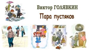 "Пара пустяков" (автор В.Голявкин) - Слушать