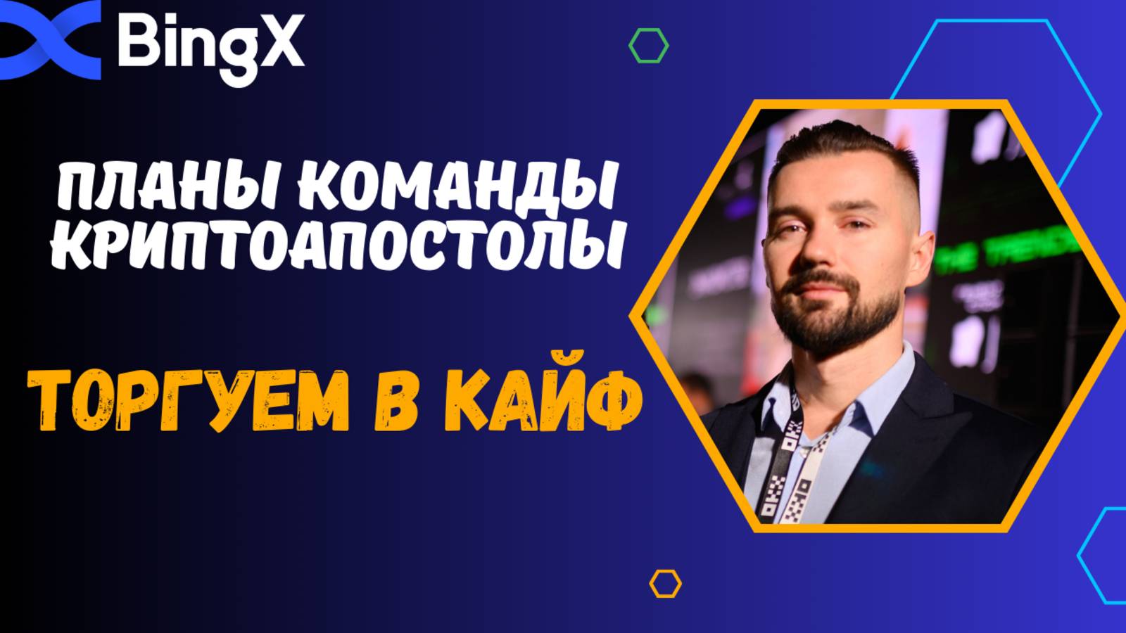 ПОЧЕМУ BINGX? смотреть онлайн