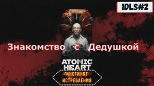 Atomic Heart 1 ДЛС Прохождение игры 2 Серия