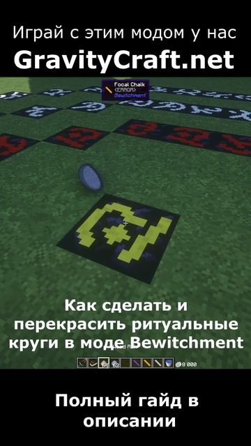 Как сделать и перекрасить ритуальные круги в моде Bewitchment #shorts #minecraft #майнкрафт #гайд смотреть онлайн
