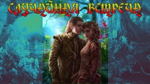 ЛЮБОВНОЕ ФЭНТЕЗИ / СЛУЧАЙНАЯ ВСТРЕЧА ЧАСТЬ 1