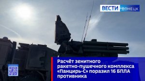 Расчёт зенитного ракетно-пушечного комплекса «Панцирь-С» поразил 16 БПЛА противника