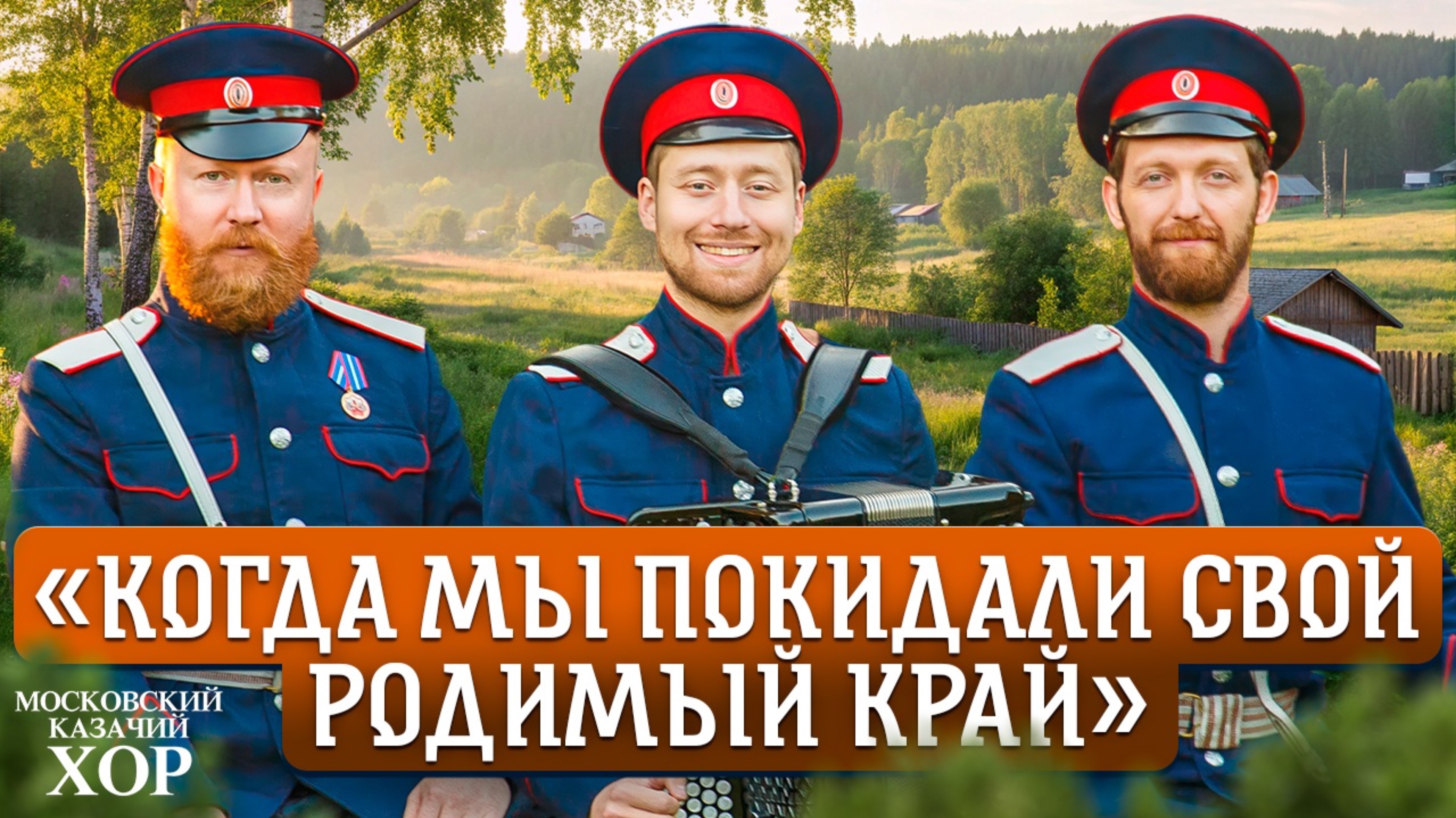 «Когда мы покидали свой родимый край»-Московский Казачий Хор смотреть онлайн