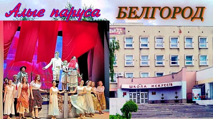 Белгород. Школа искусств.Театрализованное представление Алые паруса. Фрагменты классного спектакля. смотреть онлайн