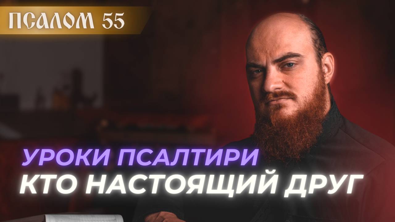 ПСАЛОМ 55: друг познается в беде. Толкование псалмов. смотреть онлайн