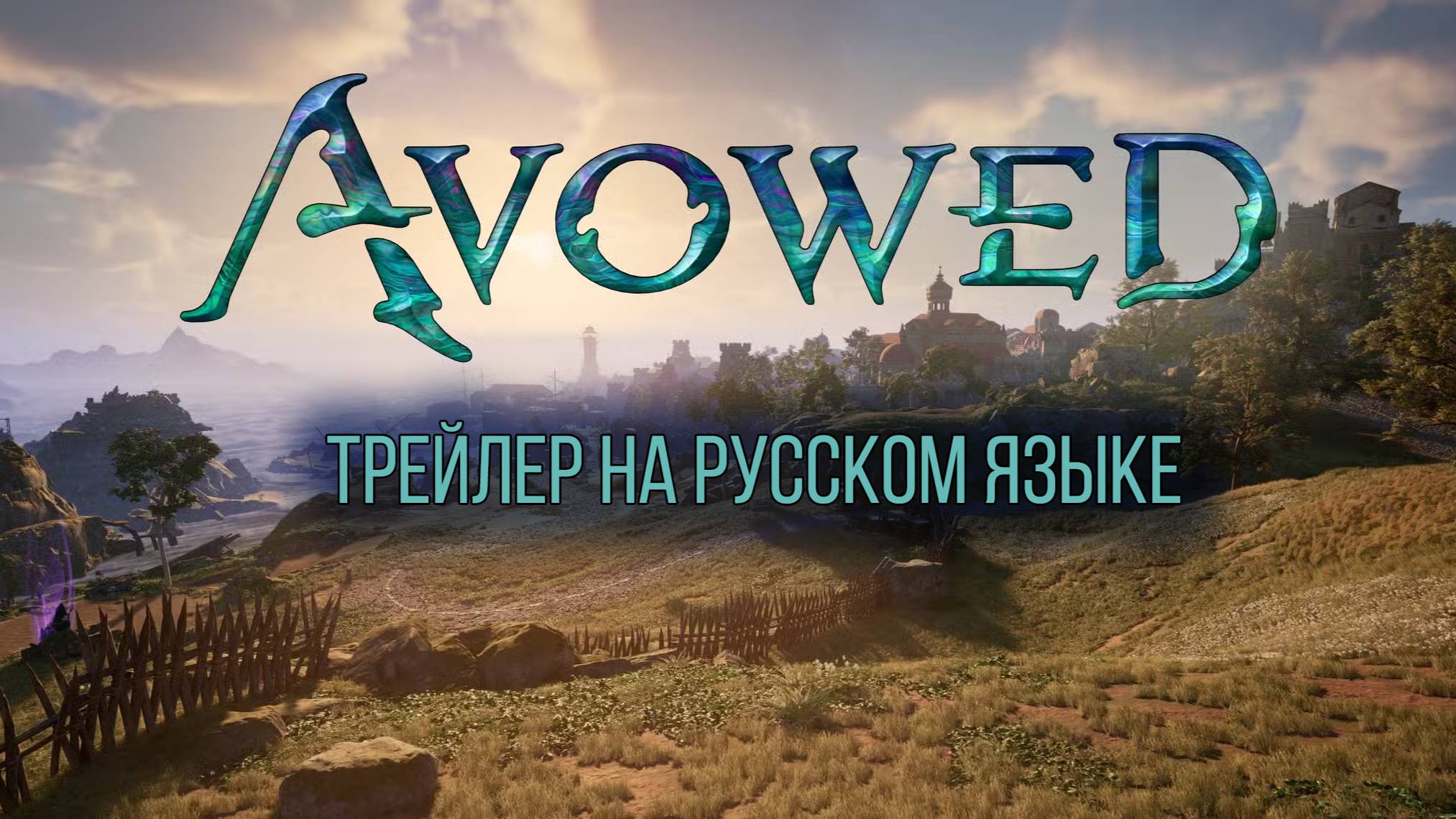 Avowed - Official Launch Trailer (русский трейлер) смотреть онлайн