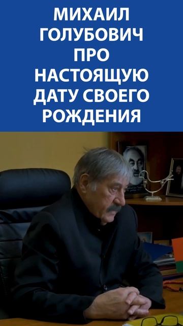 Михаил Голубович про настоящую дату своего рождения смотреть онлайн