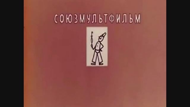 Soyuzmultfilm (1969)