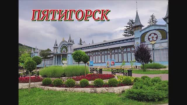 Пятигорск Парк Цветник, это думаю визитная карточка города Июнь 2024 год смотреть онлайн