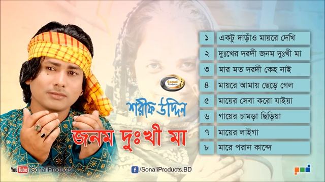 Shorif Uddin - Jonom Dukhi Maa | জনম দুঃখী মা | Full Audio Album | Sonali Products смотреть онлайн
