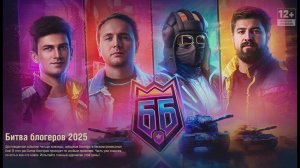 ФИНАЛ БИТВЫ БЛОГЕРОВ 2025 МИР ТАНКОВ
