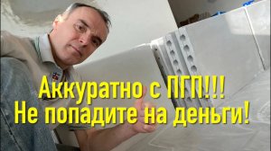 #RR# Пазогребневые плиты. ПГП. ВАЖНО! Не попадите на деньги