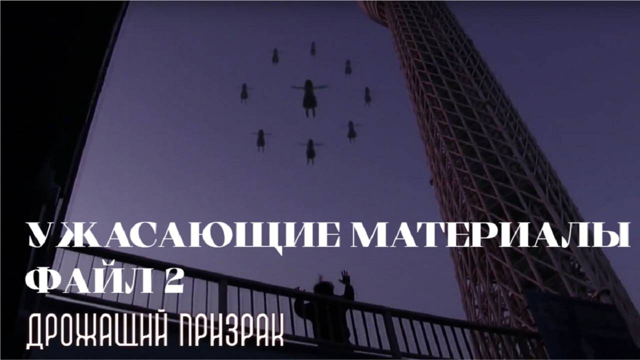 Ужасающие материалы, файл 2: Дрожащий призрак (2012, Япония, ужасы) смотреть онлайн