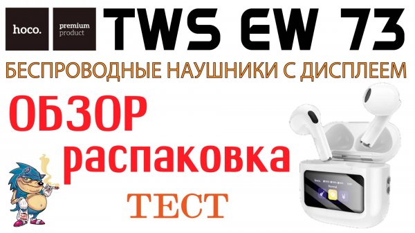 HOCO EW73 - БЕСПРОВОДНЫЕ НАУШНИКИ С ДИСПЛЕЕМ