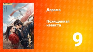 Похищенная невеста 1 сезон 9 серия