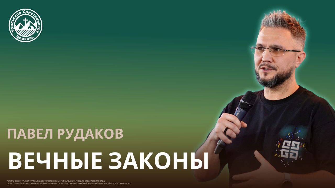 Павел Рудаков - Вечные законы смотреть онлайн
