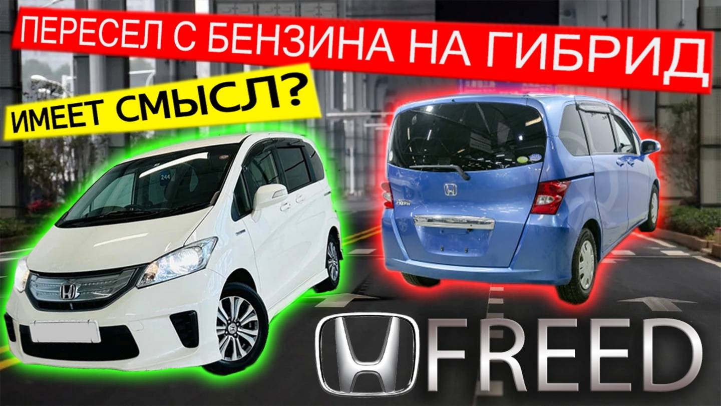 Два года владел бензиновой версией Honda Freed, пересел на гибридную.Проехал 5800км.Мнение владельца смотреть онлайн