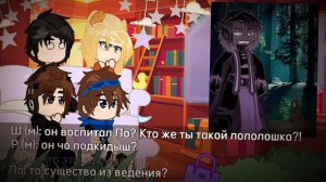 Реакция Последней Реальности на тик ток [Дилан, Шэрон, Лололошка, Ричард ] 1/? |2X|