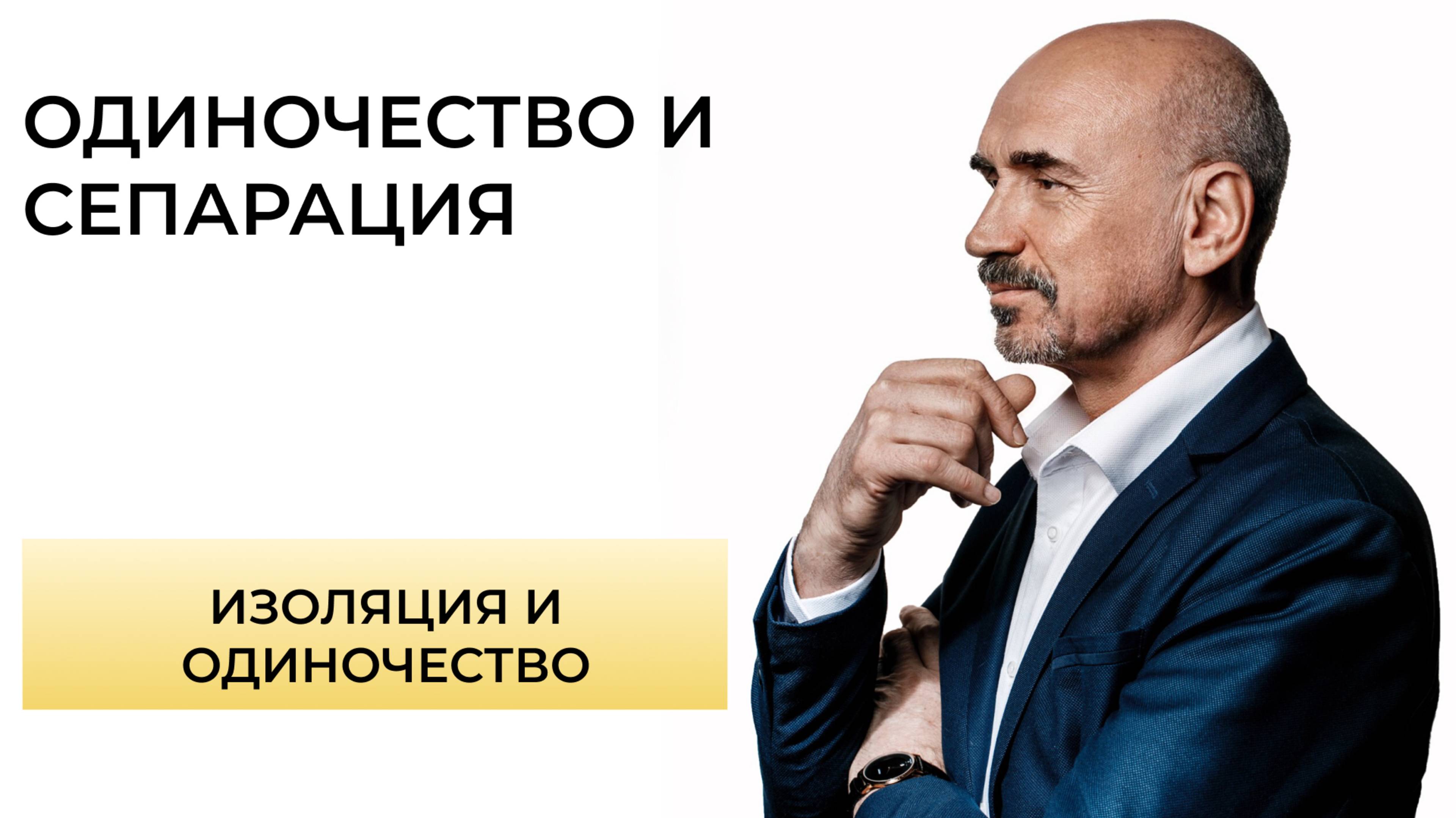 Как страх одиночества и изоляции мешает сепарации.