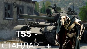 Т55 - СОВЕТСКИЙ КОМФОРТ И ЭТО НЕ ОБСУЖДАЕТСЯ