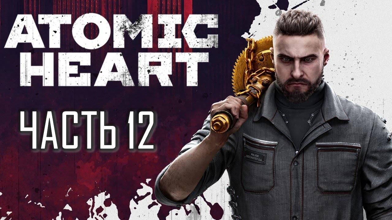 Полигон 2 и полигон 10 ⏩ Atomic Heart ⏩ № 12