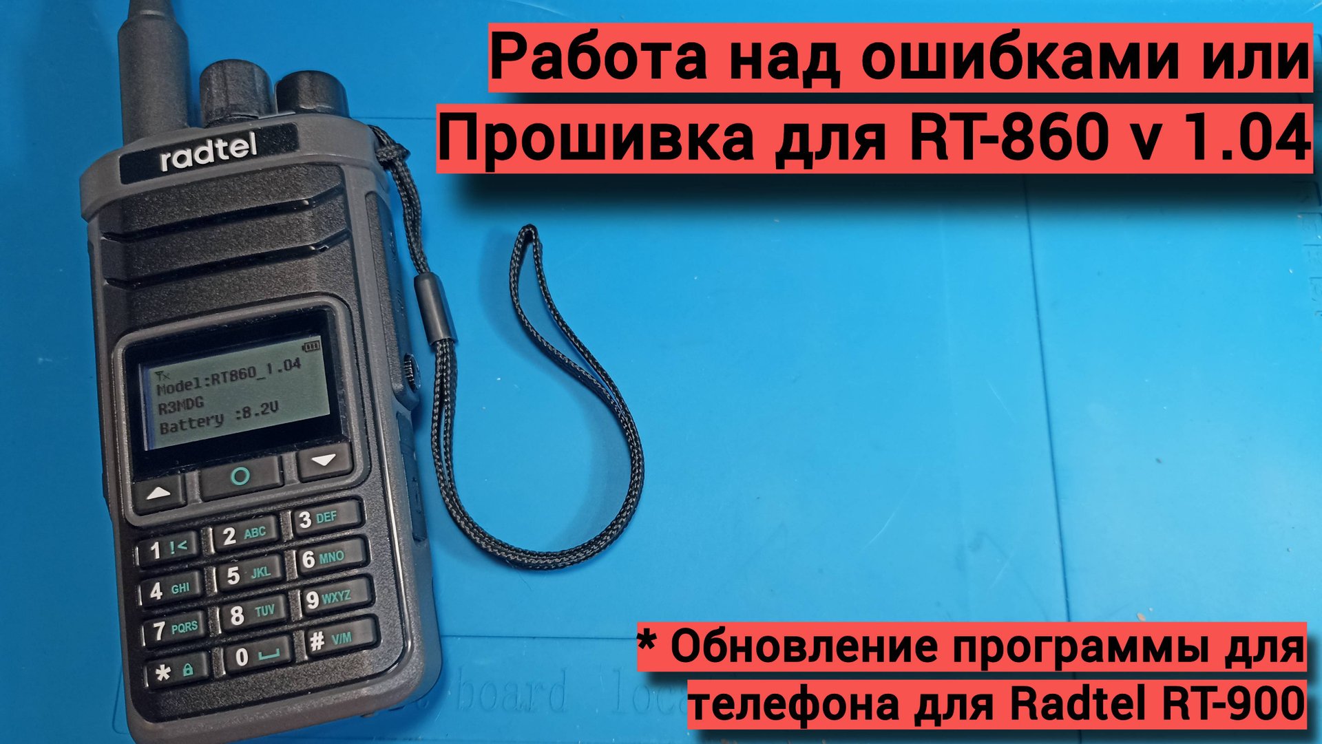 Проверяем исправление ошибок в Radtel RT-860 смотреть онлайн