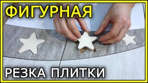 ФИГУРНАЯ РЕЗКА ПЛИТКИ