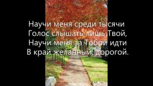 Христианский клип. Научи меня среди тысячи.