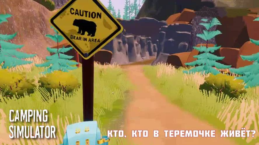 ИДЁТ ОХОТА НА МЕДВЕДЕЙ В ЛЕСУ В Camping Simulator The Squad | Космонавт Play