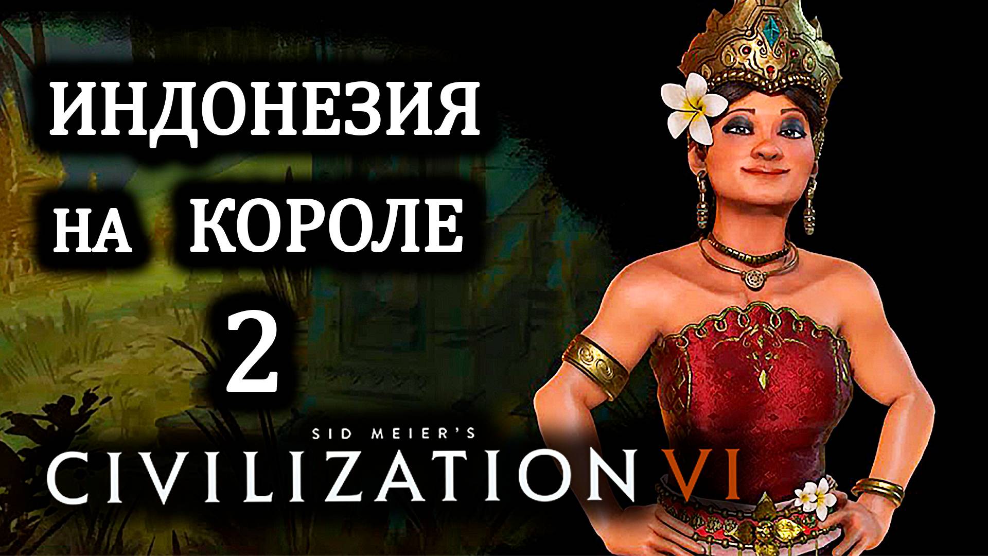 Civilization VI. Индонезия на Короле . #2. Строим Кампонги.