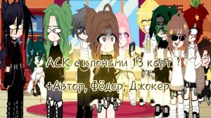 АСК с клонами 13 карт | +Автор, Фёдор, Джокер | ЧИТ.ОПИСАНИЕ